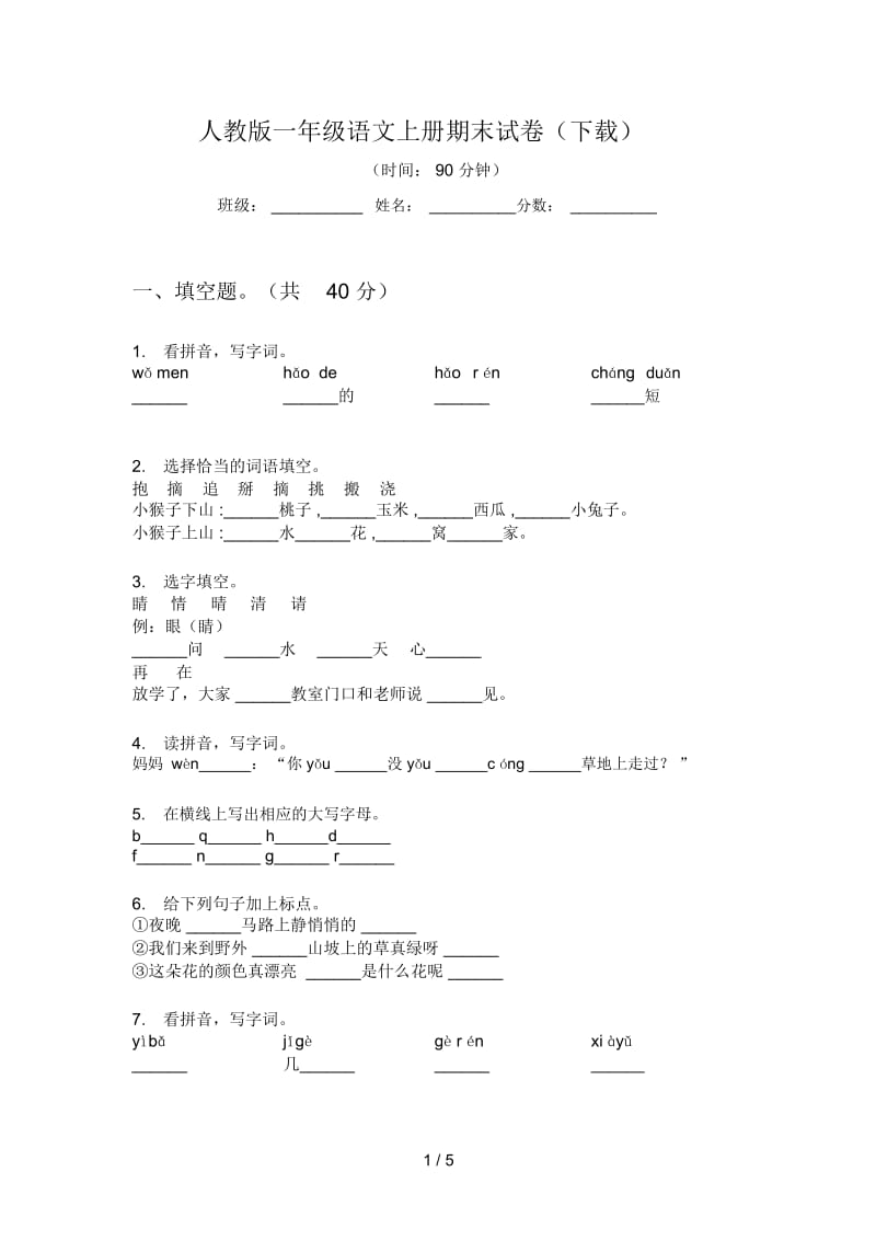 人教版一年级语文上册期末试卷(下载).docx_第1页