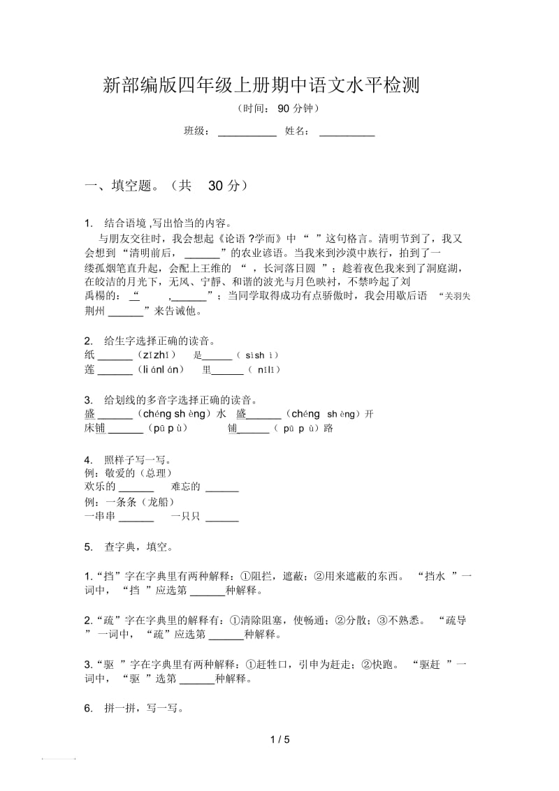新部编版四年级上册期中语文水平检测.docx_第1页