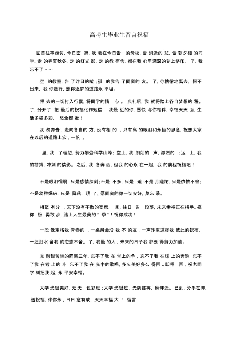 高考生毕业生留言祝福.docx_第1页