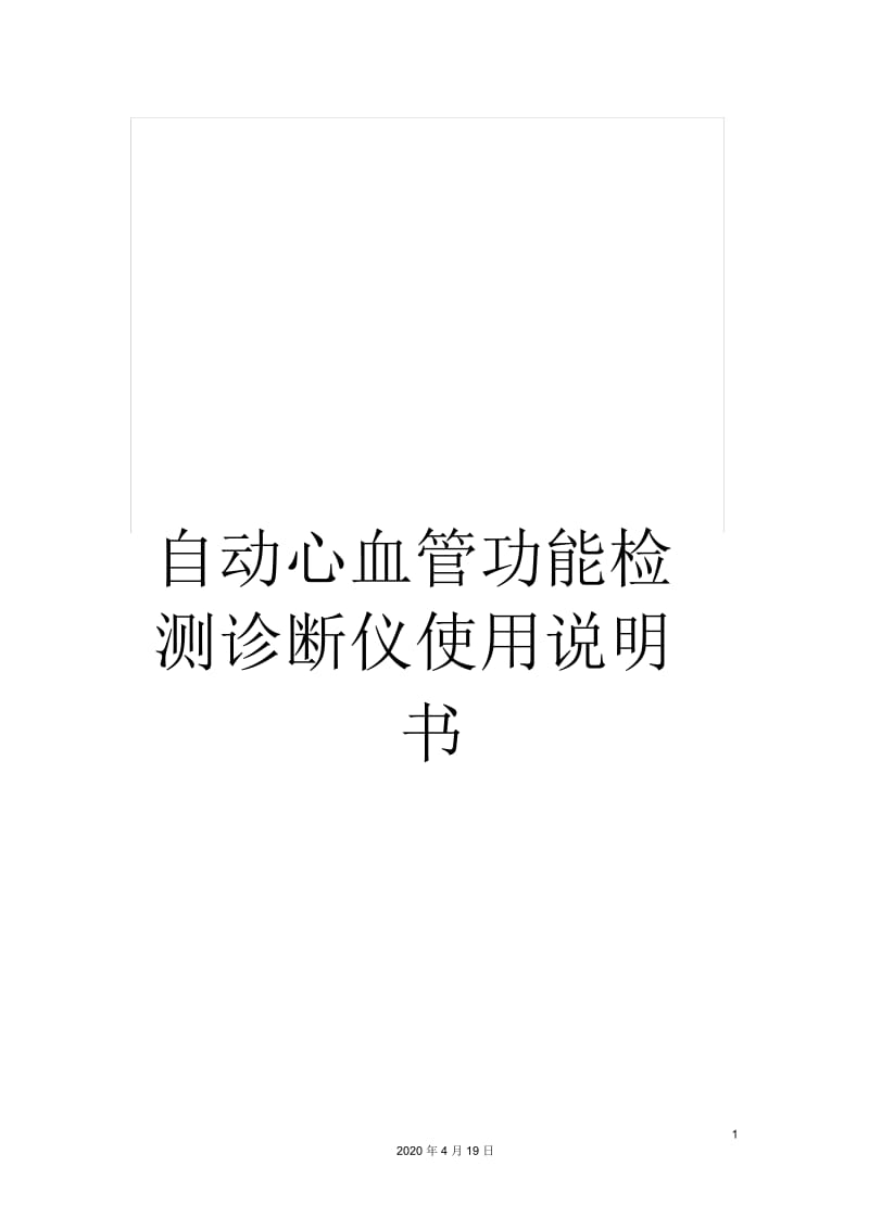 自动心血管功能检测诊断仪使用说明书.docx_第1页