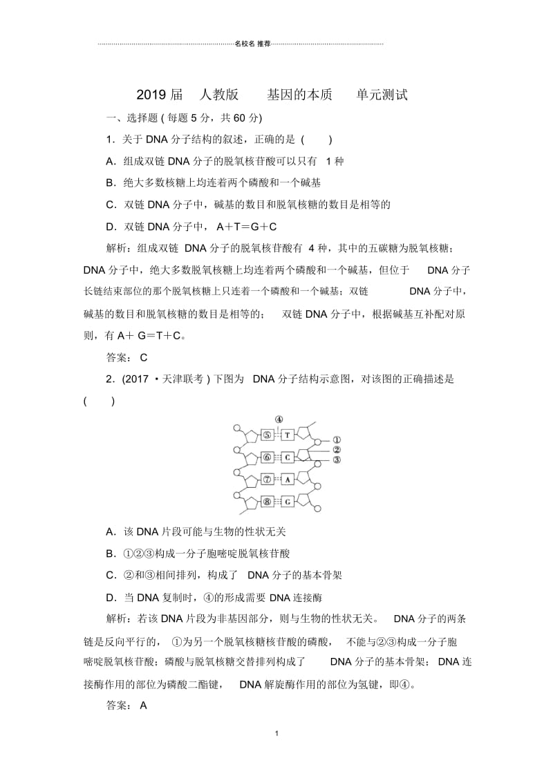 高中生物2019届人教版基因的本质单元测试.docx_第1页