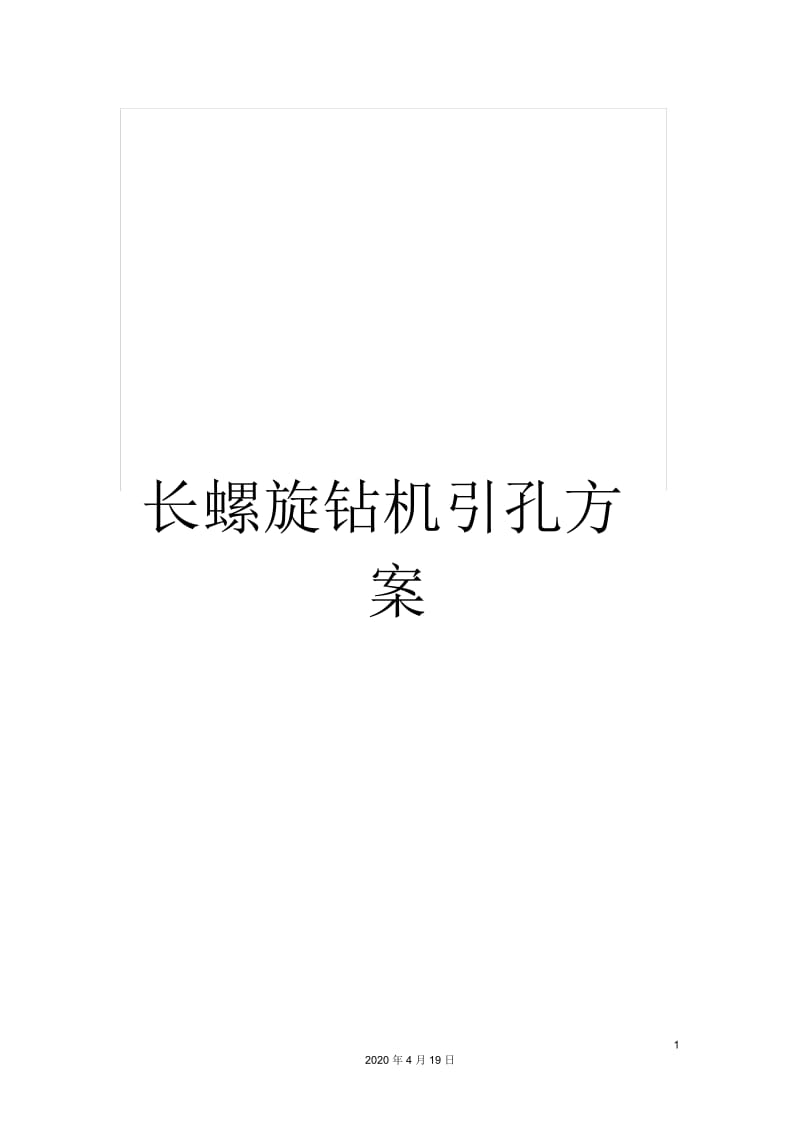 长螺旋钻机引孔方案.docx_第1页