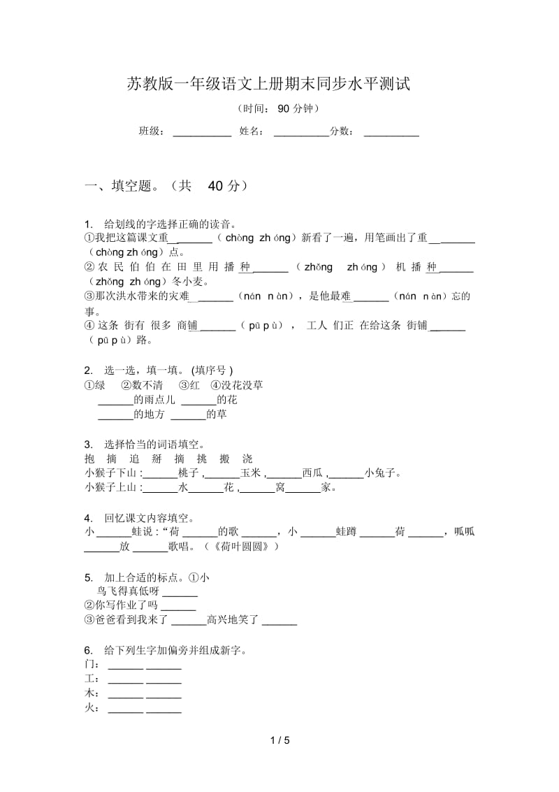 苏教版一年级语文上册期末同步水平测试.docx_第1页