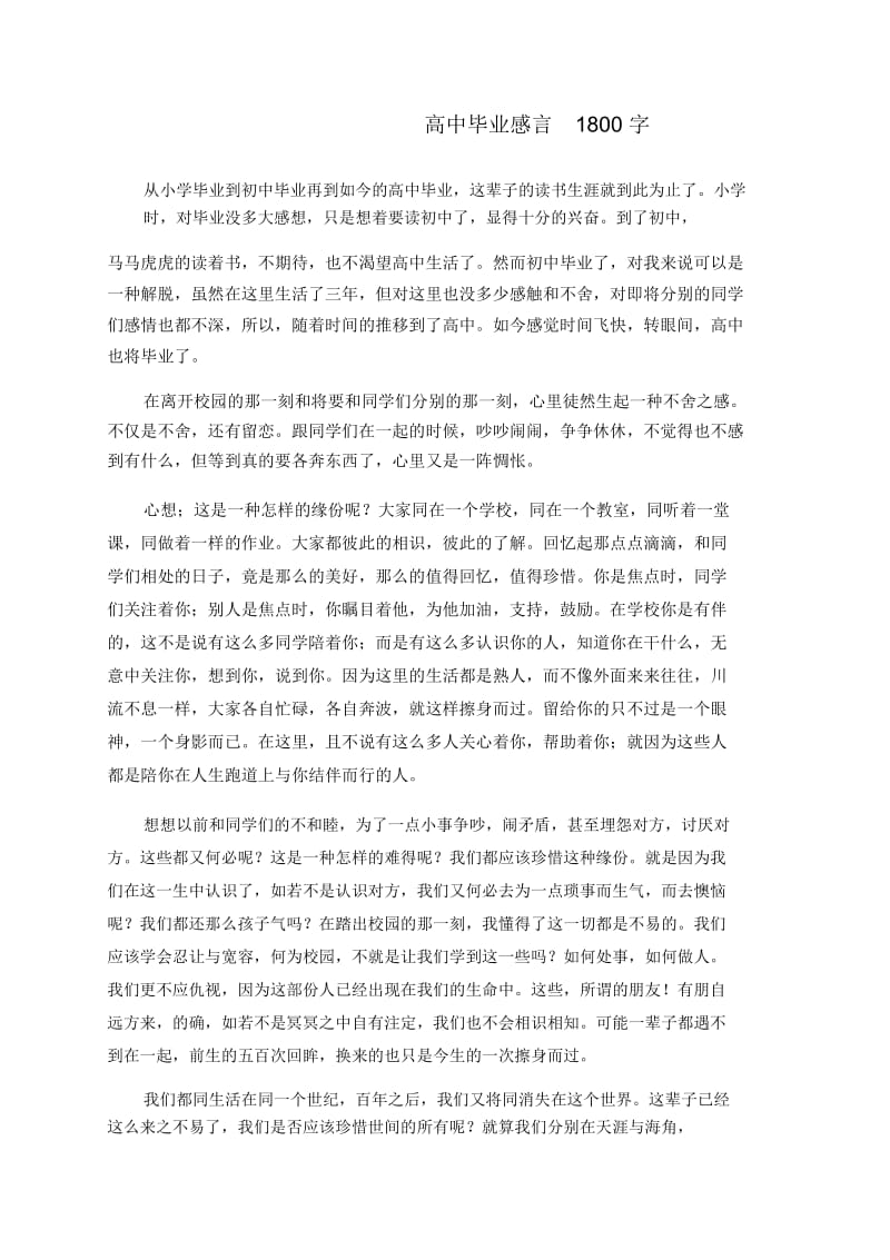 高中毕业感言1800字.docx_第1页