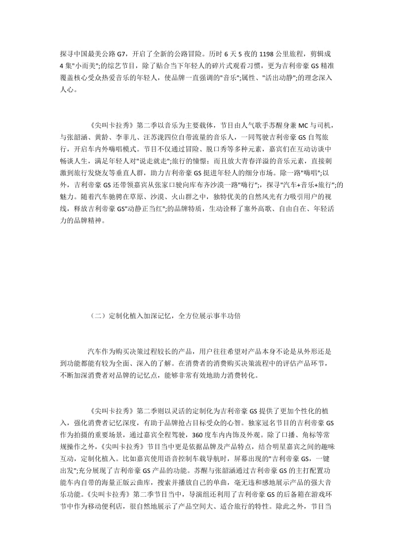 吉利帝豪GS在综艺《尖叫卡拉秀》中的营销策略.docx_第2页