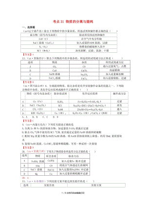 中考化学真题分类汇编 考点31 物质的分离与提纯.doc