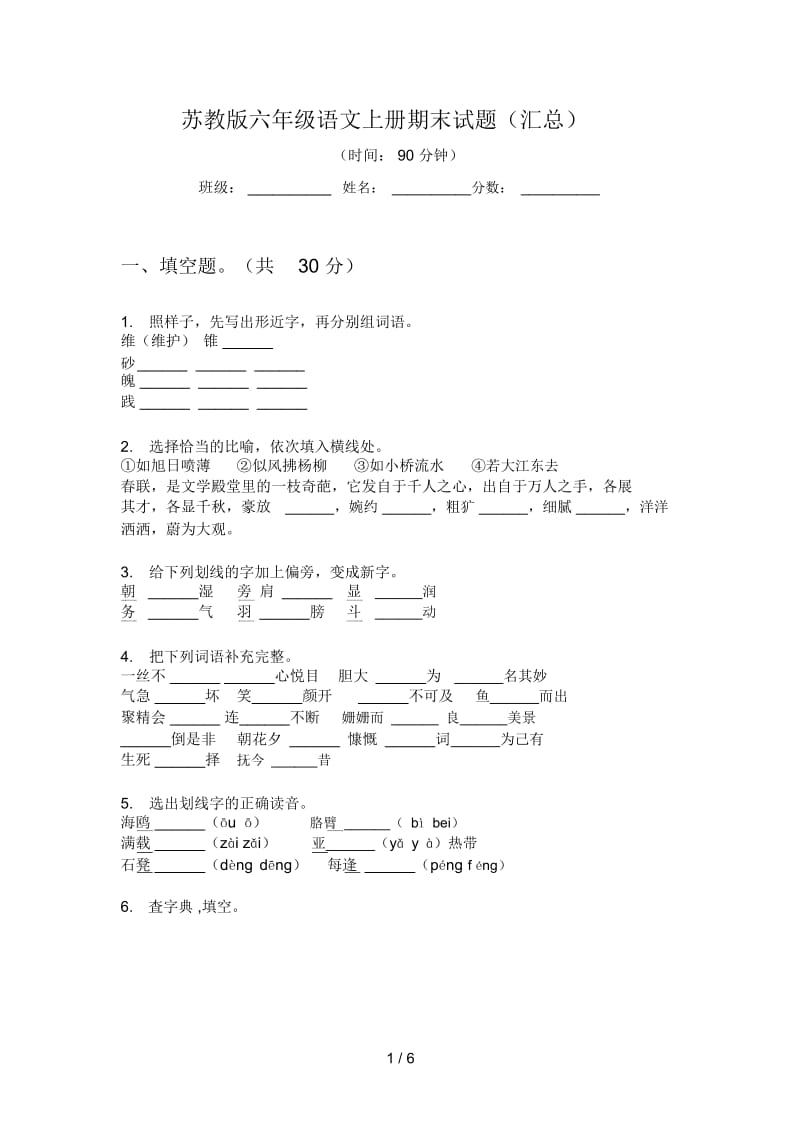 苏教版六年级语文上册期末试题(汇总).docx_第1页