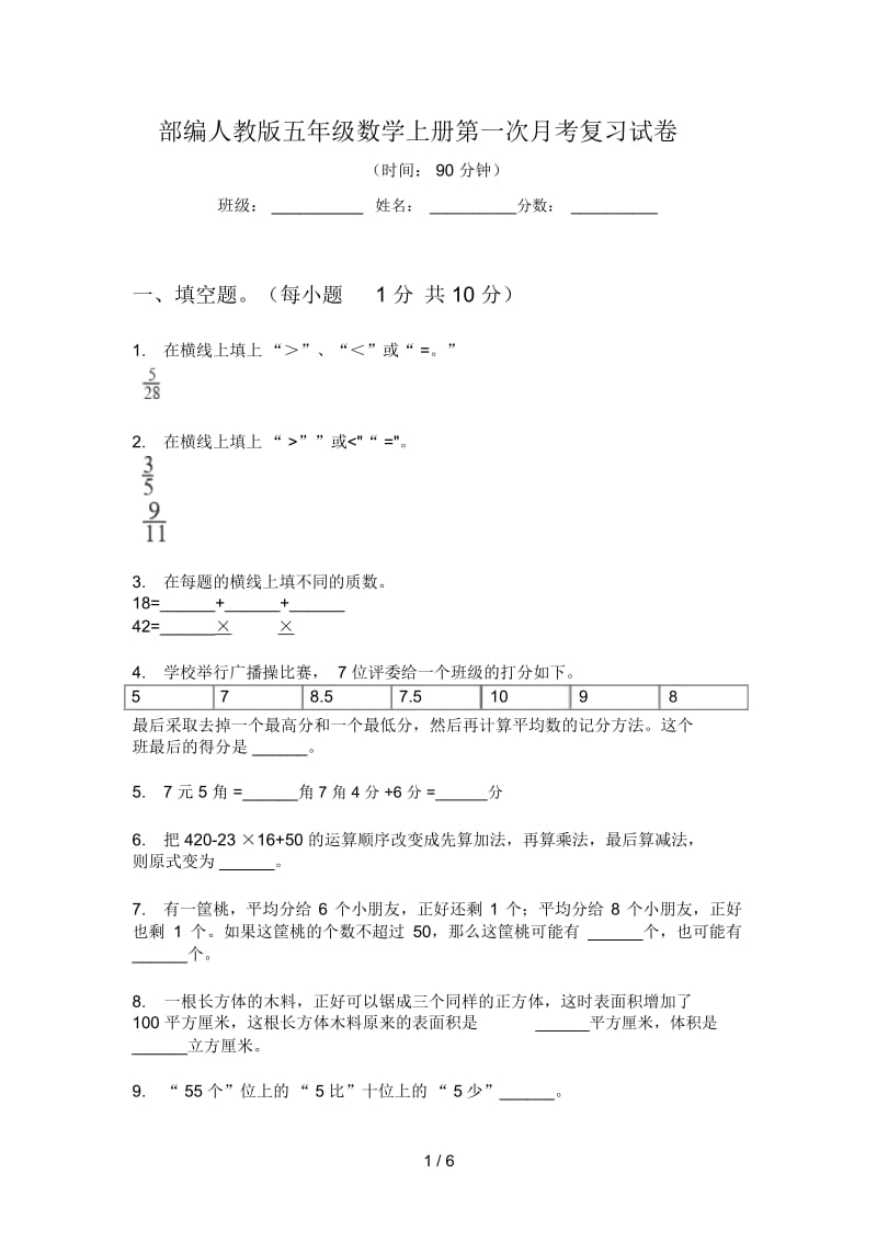 部编人教版五年级数学上册第一次月考复习试卷.docx_第1页