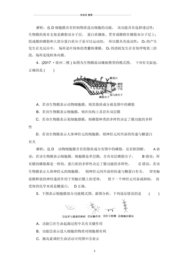 高中生物2019届苏教版细胞膜和细胞核单元测试.docx_第2页