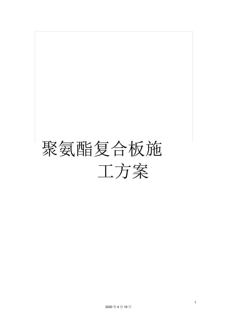 聚氨酯复合板施工方案.docx_第1页