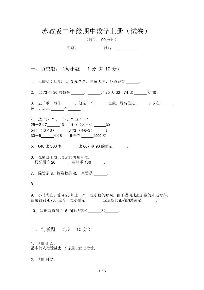 苏教版二年级期中数学上册(试卷).docx_第1页