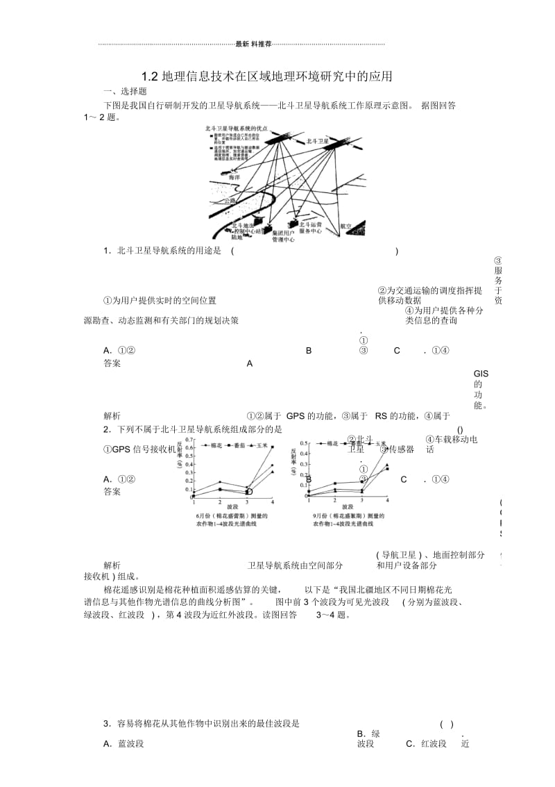 高中地理1.2地理信息技术在区域地理环境研究中的应用练习新人教版必修3.docx_第1页