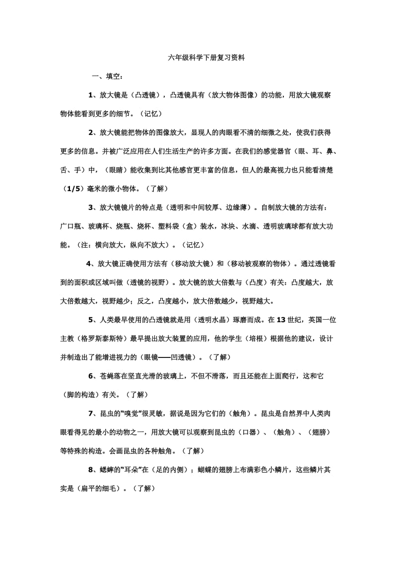 六年级科学下册复习资料第一单元.doc_第1页