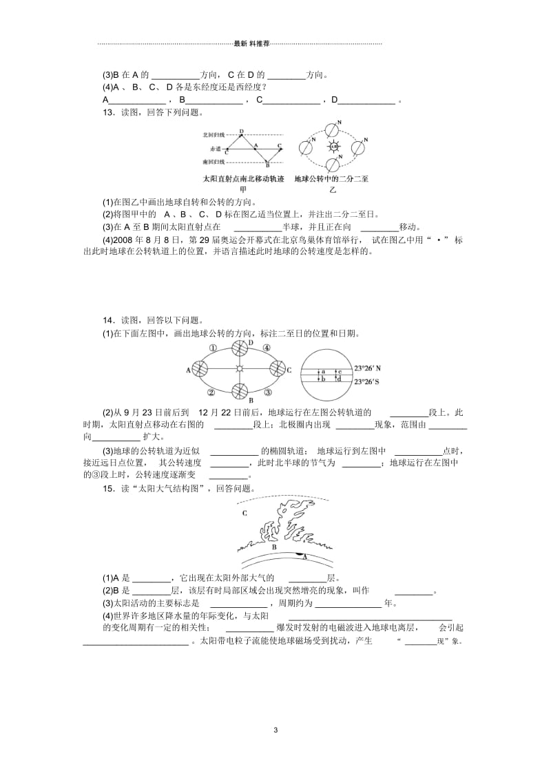 中图版高中地理必修一1.3.1地球的自转与公转作业.docx_第3页