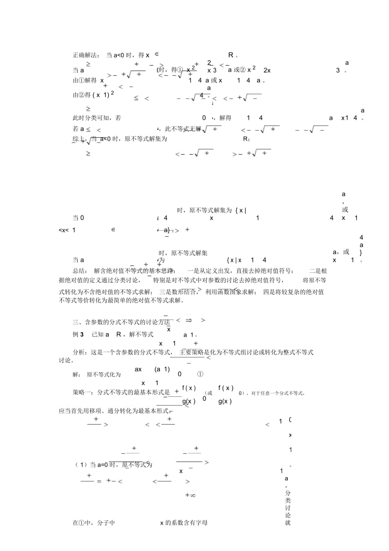 高中数学含参数的不等式解法归类解析学法指导.docx_第3页