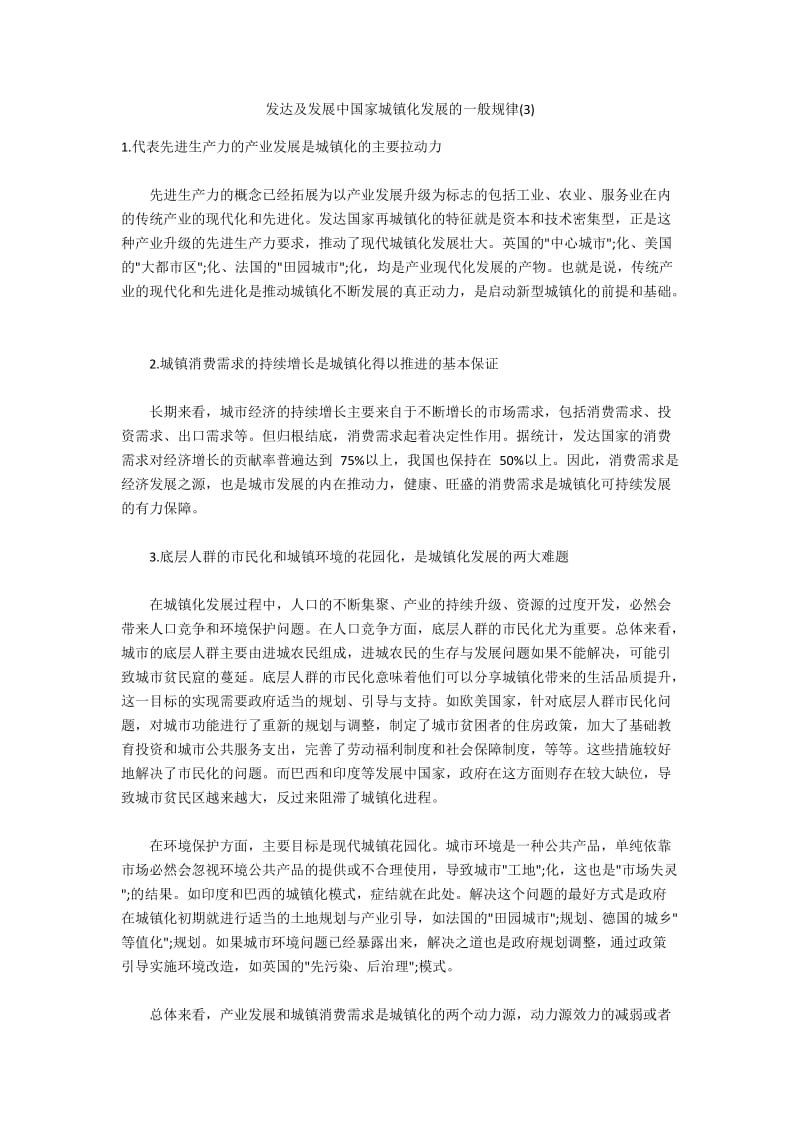 发达及发展中国家城镇化发展的一般规律(3).docx_第1页