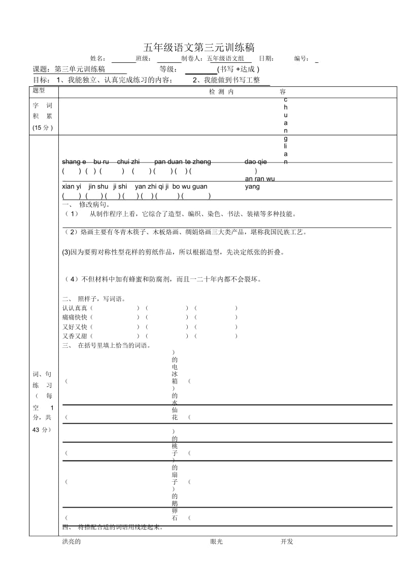 五年级语文第三单元训练稿.docx_第1页