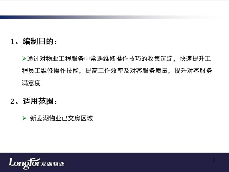 物业工程服务常见问题操作处理技巧PPT课件.ppt_第2页