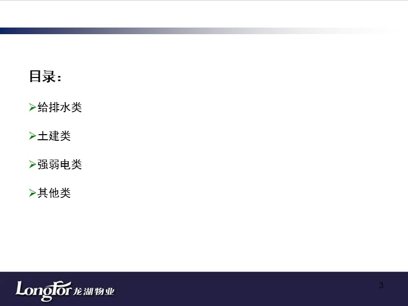 物业工程服务常见问题操作处理技巧PPT课件.ppt_第3页