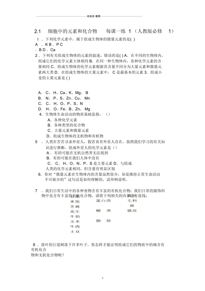 高中生物2.1细胞中的元素和化合物每课一练1(人教版必修1).docx_第1页