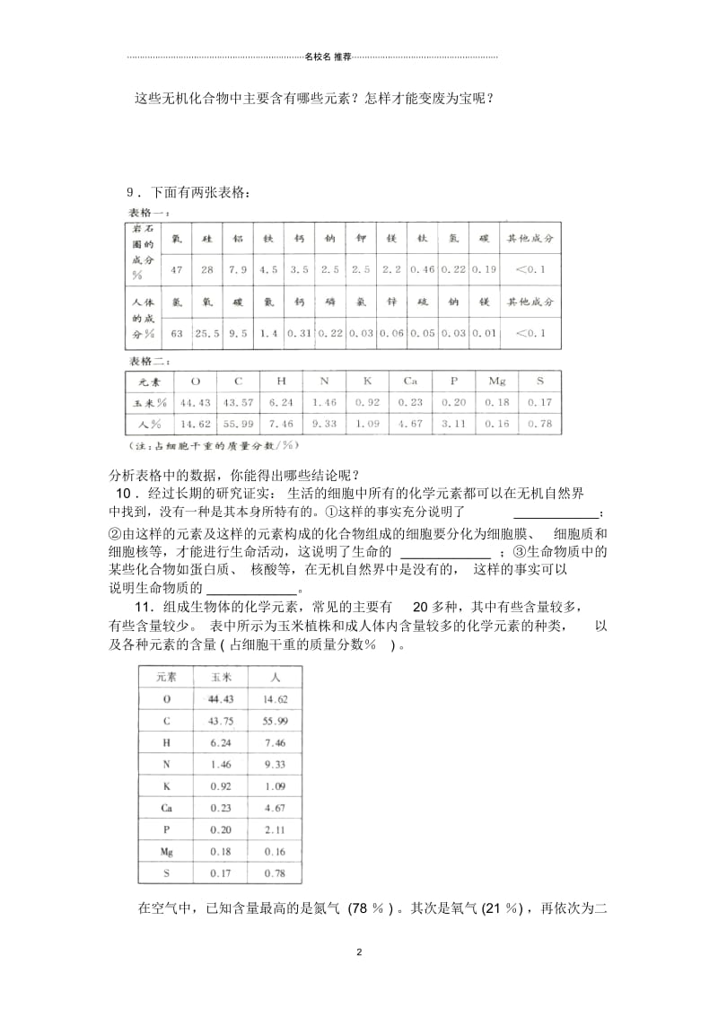 高中生物2.1细胞中的元素和化合物每课一练1(人教版必修1).docx_第2页