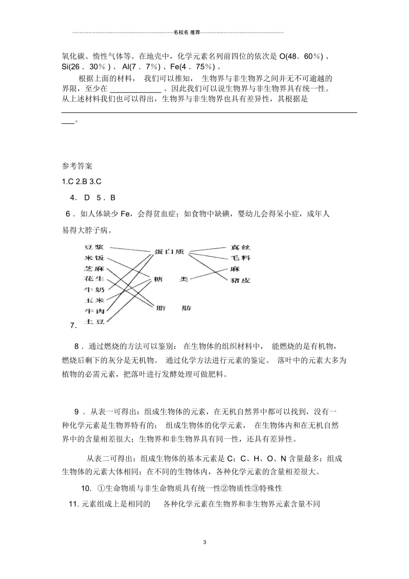 高中生物2.1细胞中的元素和化合物每课一练1(人教版必修1).docx_第3页