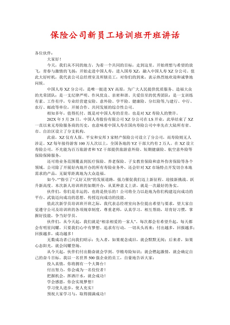 保险公司新员工培训班开班讲话(新编).doc_第1页