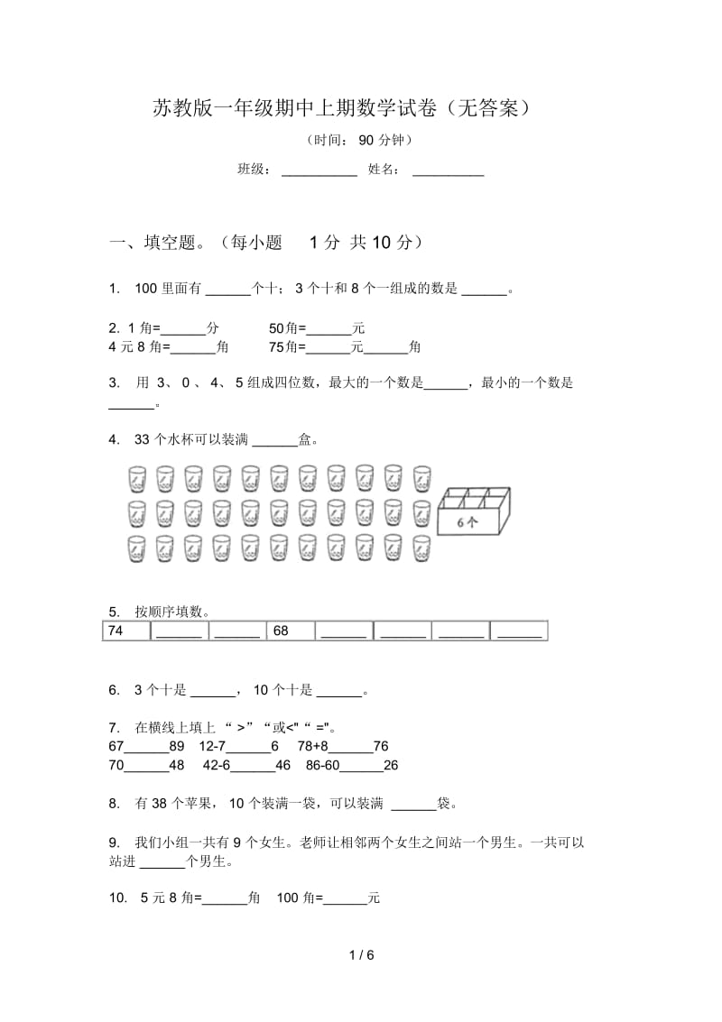 苏教版一年级期中上期数学试卷(无答案).docx_第1页