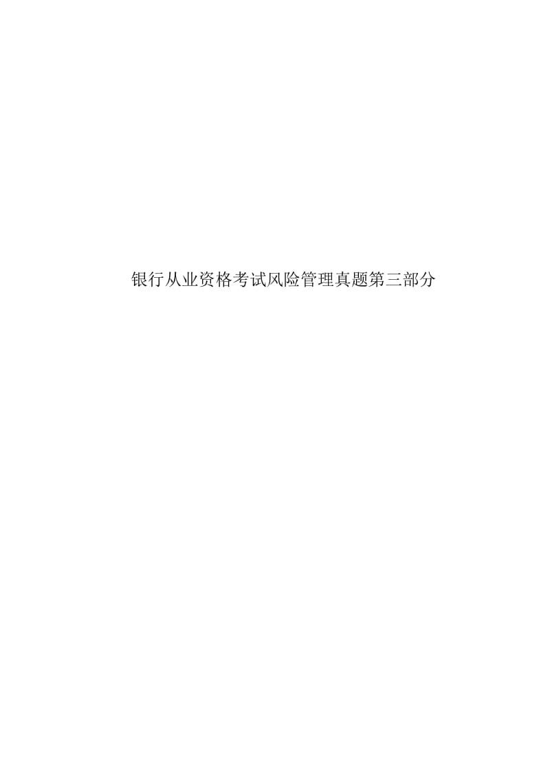 银行从业资格考试风险管理真题模拟第三部分.docx_第1页