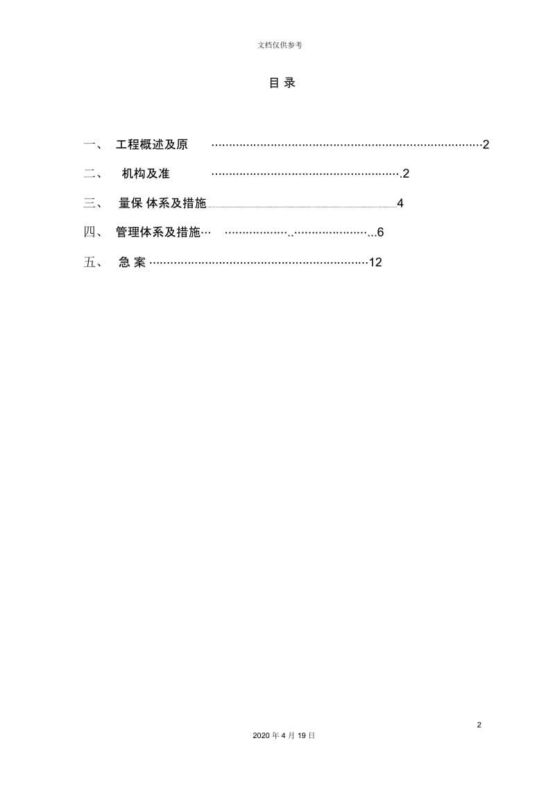 节假日专项施工方案荣发范文.docx_第2页