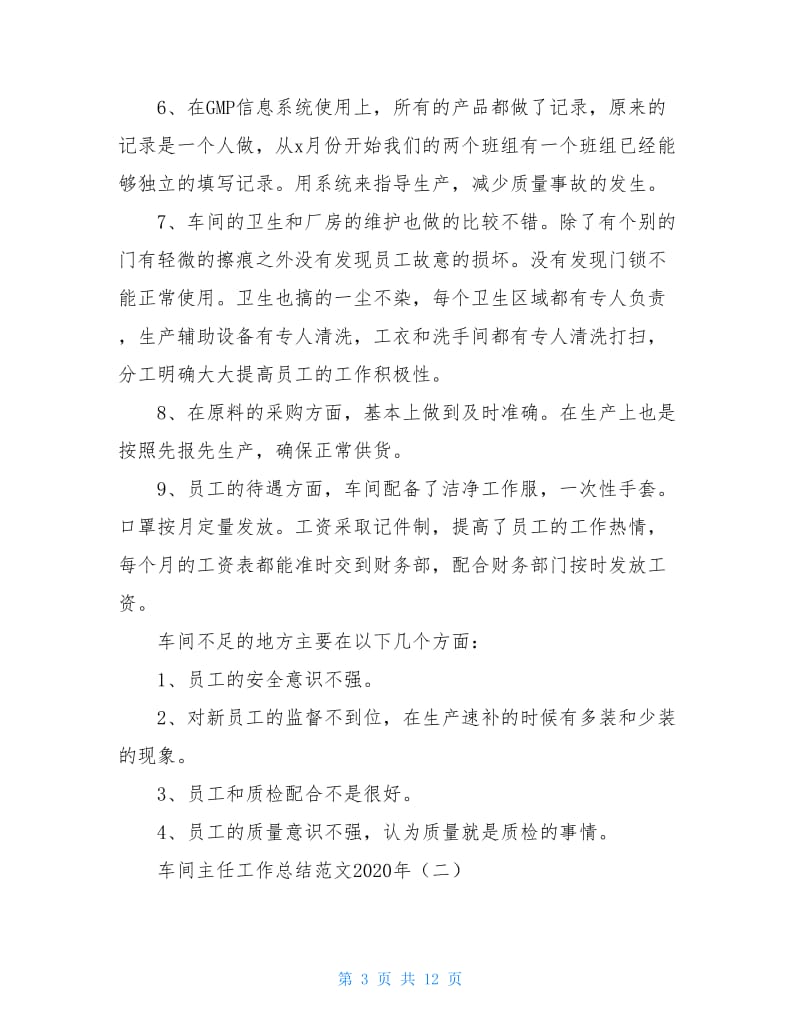 车间主任工作总结范文2020.doc_第3页