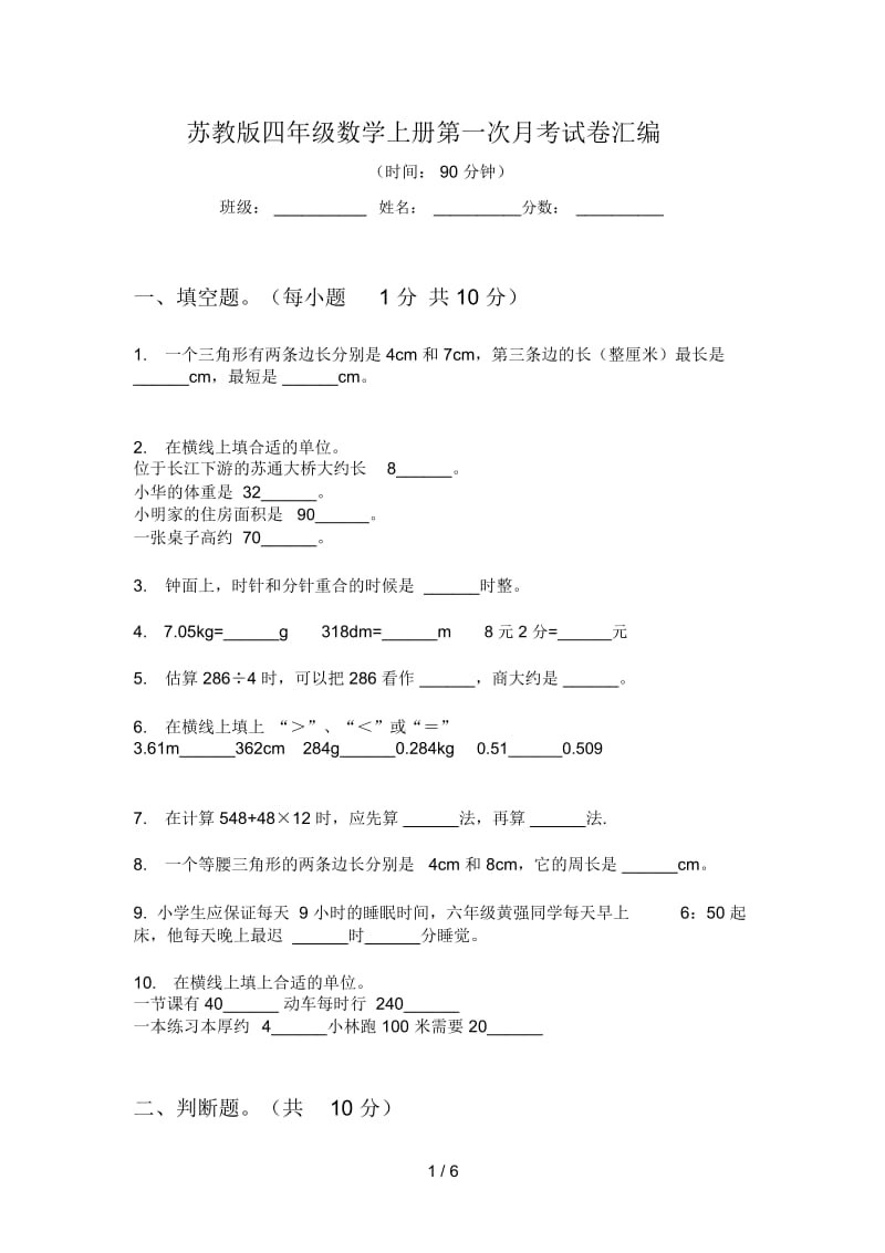 苏教版四年级数学上册第一次月考试卷汇编.docx_第1页