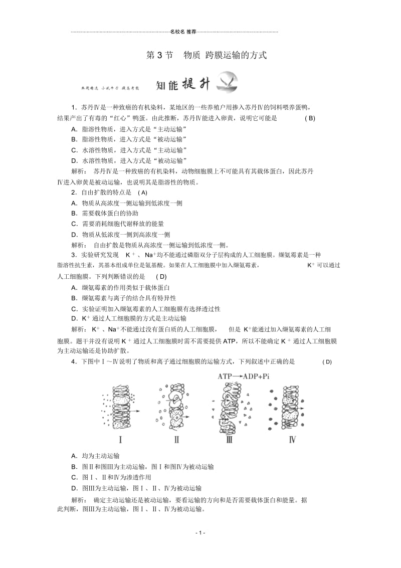 最新人教版高中生物必修一物质跨膜运输的方式作业.docx_第1页