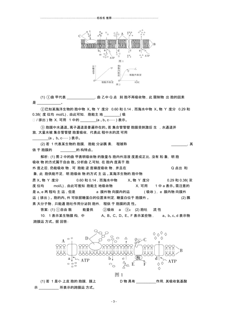 最新人教版高中生物必修一物质跨膜运输的方式作业.docx_第3页