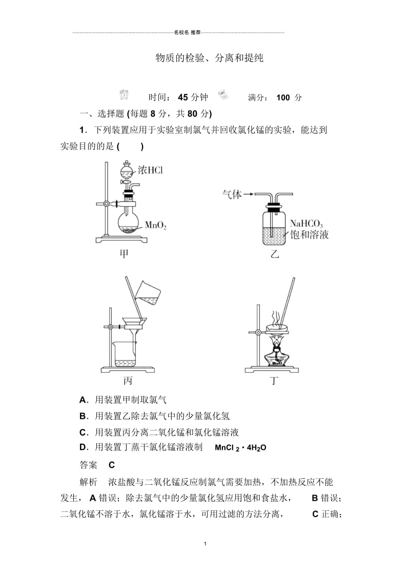 苏教版高中化学物质的检验、分离和提纯单元测试.docx_第1页