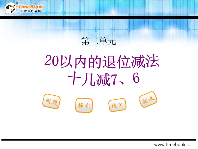 人教版小学一年级数学下册第二单元第二节第2课时《十几减7、6PPT课件》.ppt_第1页