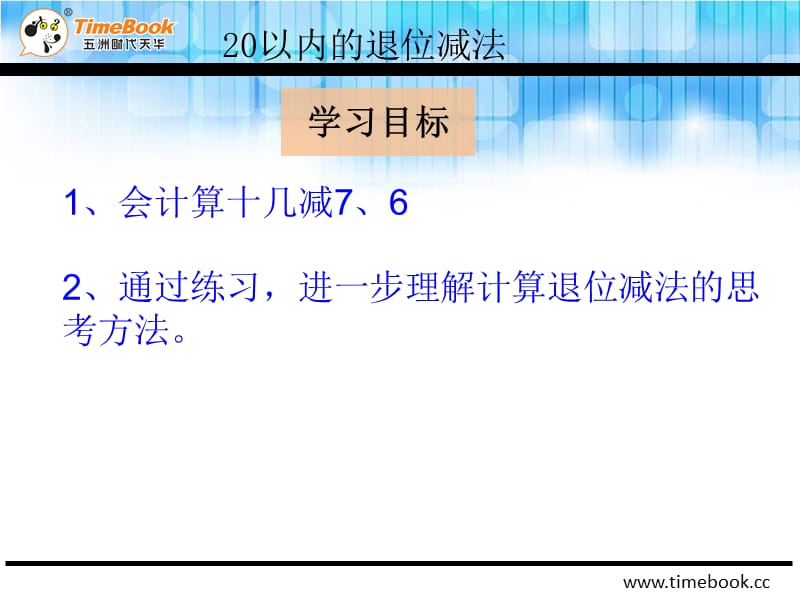 人教版小学一年级数学下册第二单元第二节第2课时《十几减7、6PPT课件》.ppt_第2页