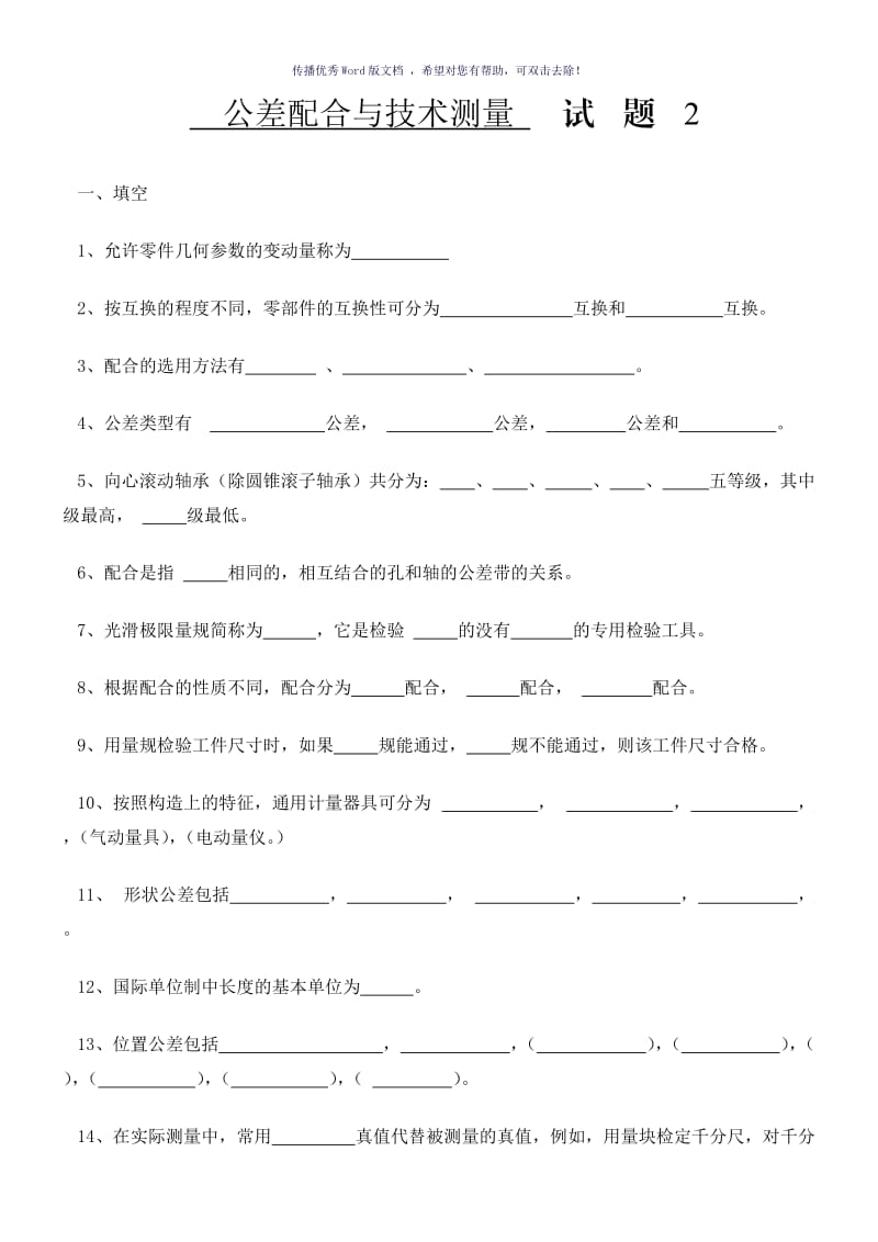 公差与技术测量试题及答案Word版.doc_第1页