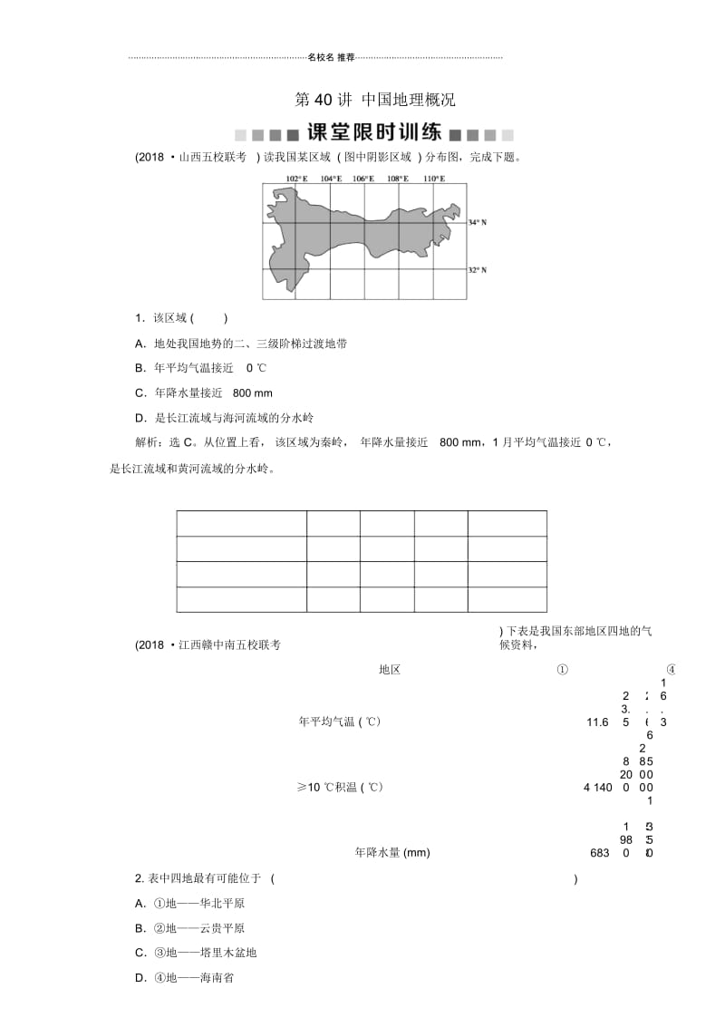 高考地理总复习第十九章中国地理第40讲中国地理概况课堂限时训练新人教版.docx_第1页