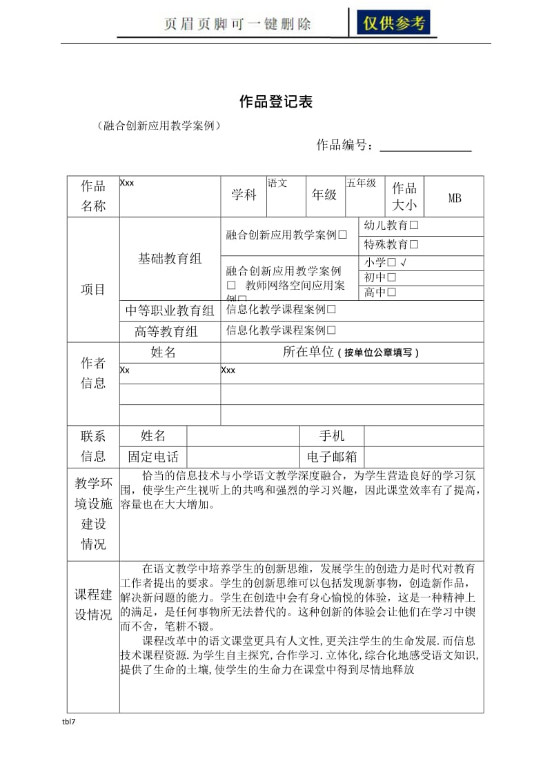 作品登记表(融合创新应用教学案例、教师网络空间应用案例、信息化教学课程案例)[一类参考].doc_第1页