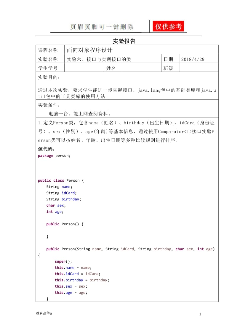 java接口与实现接口的类实验报告[骄阳教育].doc_第1页