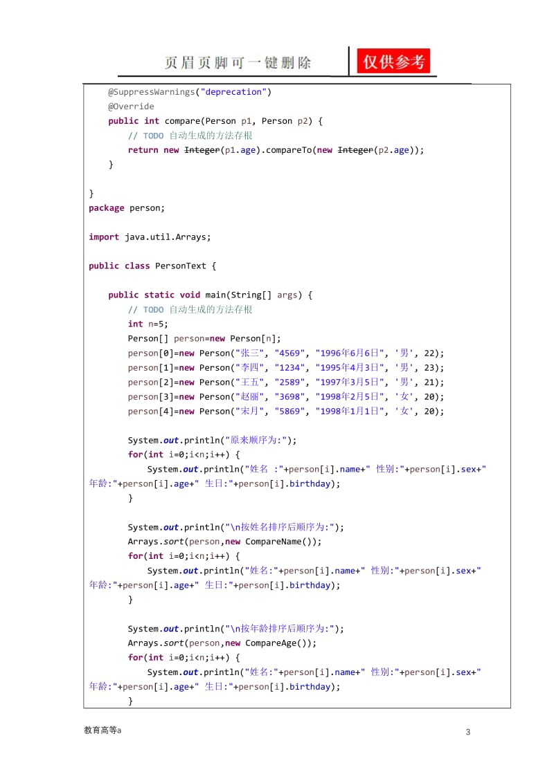 java接口与实现接口的类实验报告[骄阳教育].doc_第3页