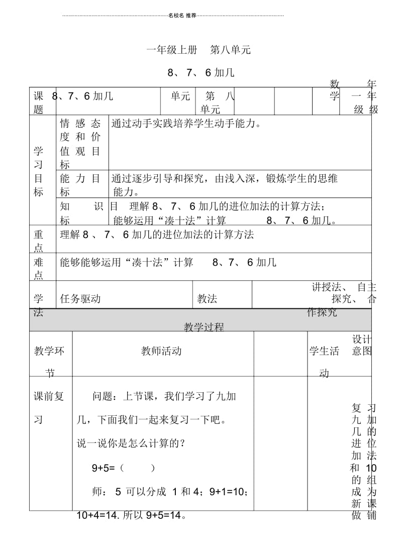 一年级数学上册876加几教案新新人教版.docx_第1页