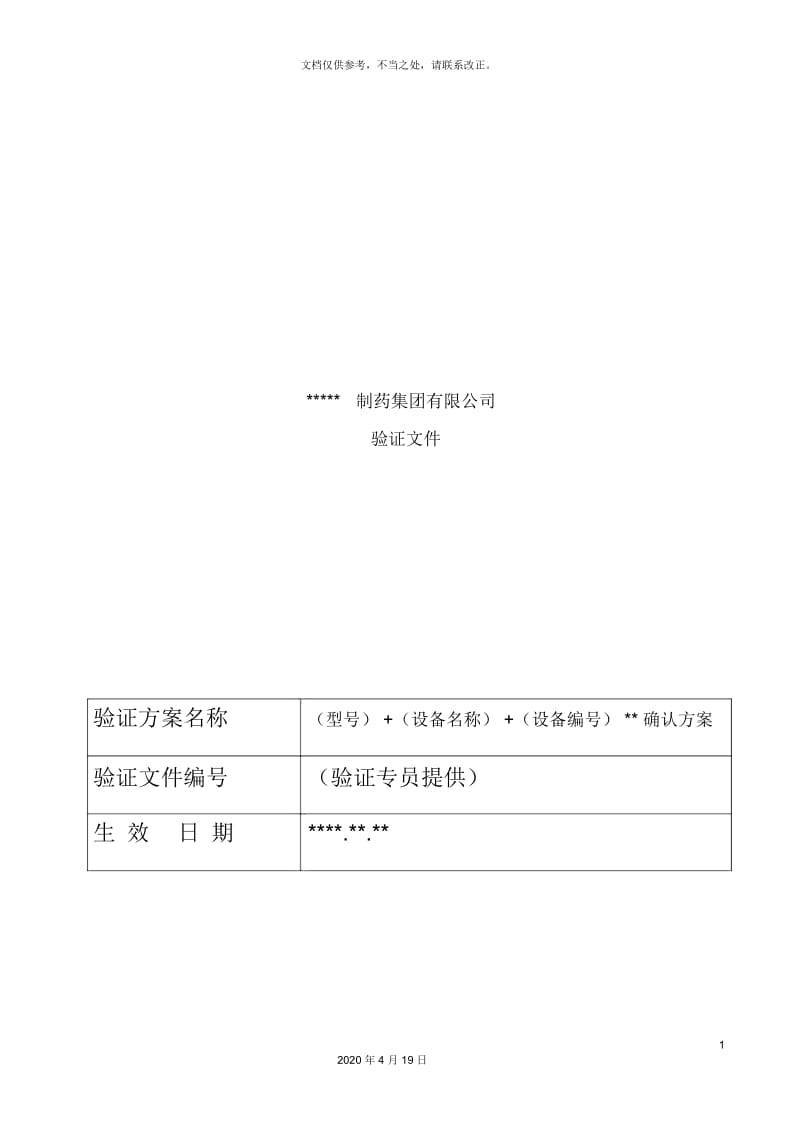 设备确认方案模版.docx_第2页