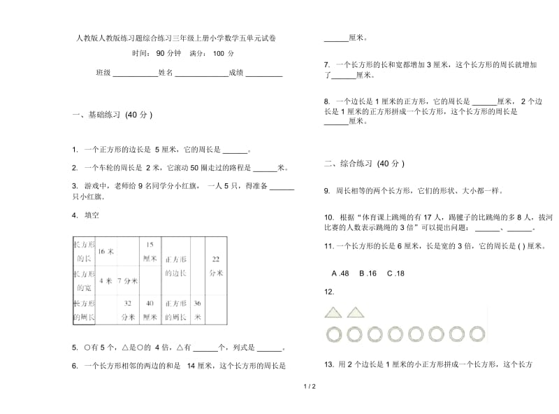 人教版人教版练习题综合练习三年级上册小学数学五单元试卷.docx_第1页