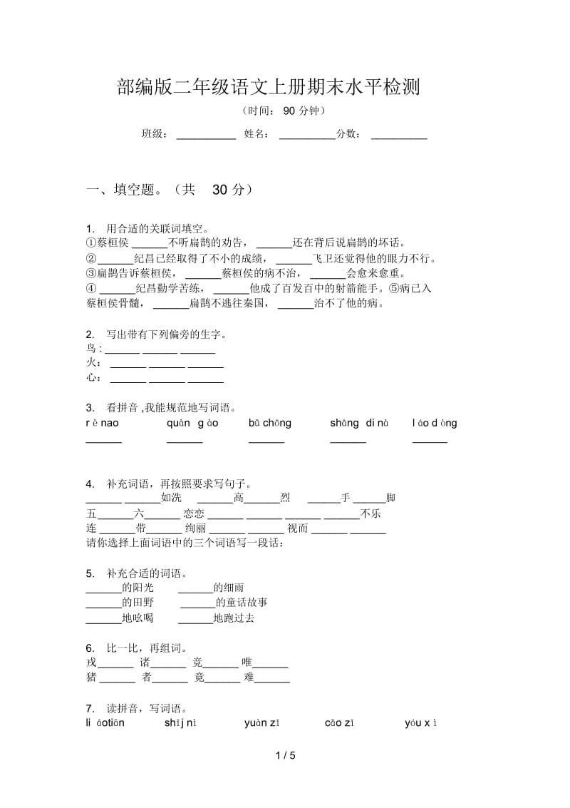 部编版二年级语文上册期末水平检测.docx_第1页