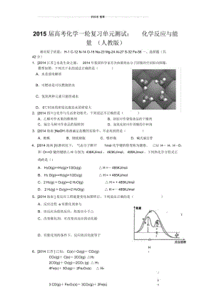 高考化学一轮复习单元测试：化学反应与能量(人教版).docx