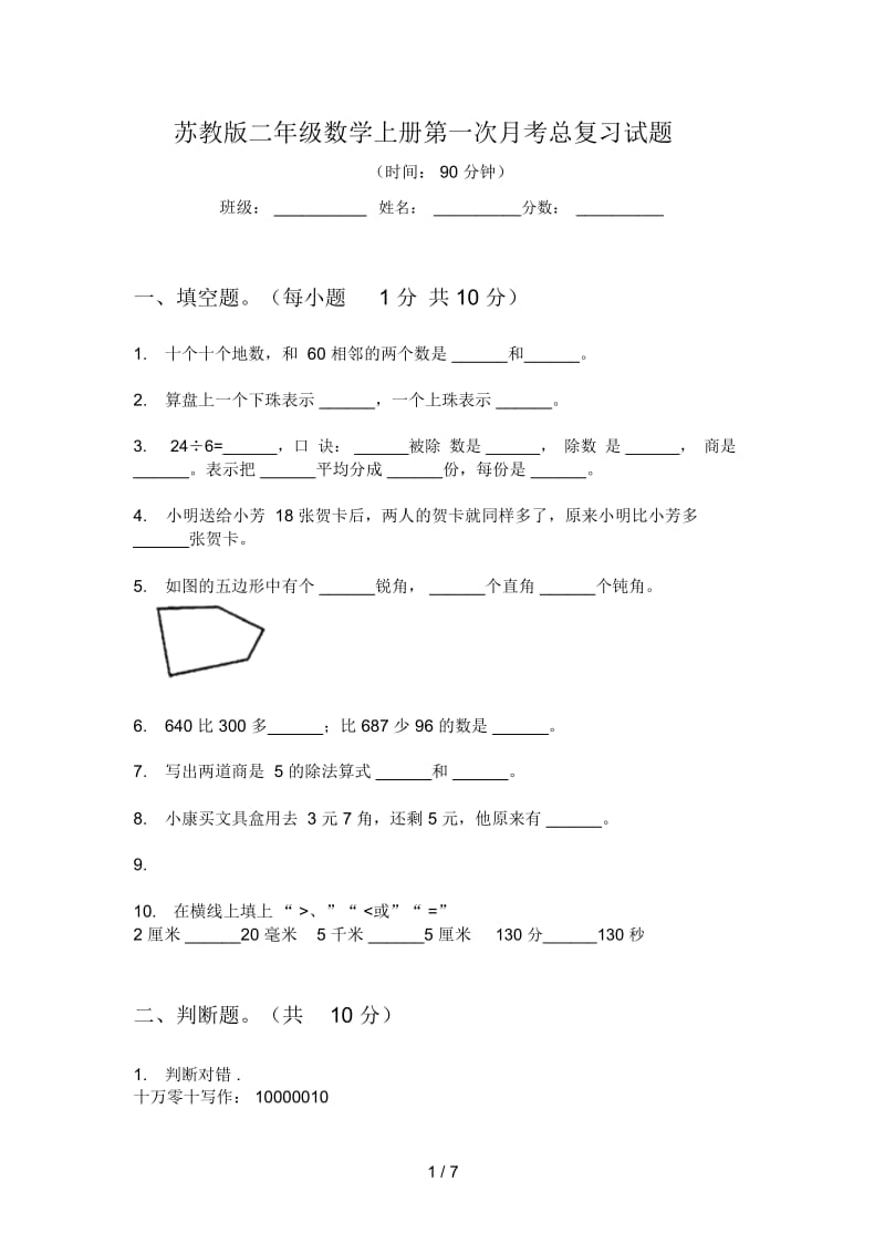 苏教版二年级数学上册第一次月考总复习试题.docx_第1页