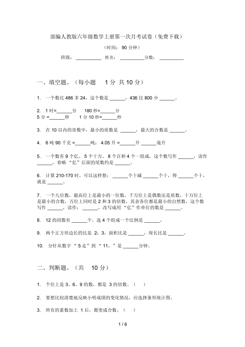 部编人教版六年级数学上册第一次月考试卷(二).docx_第1页