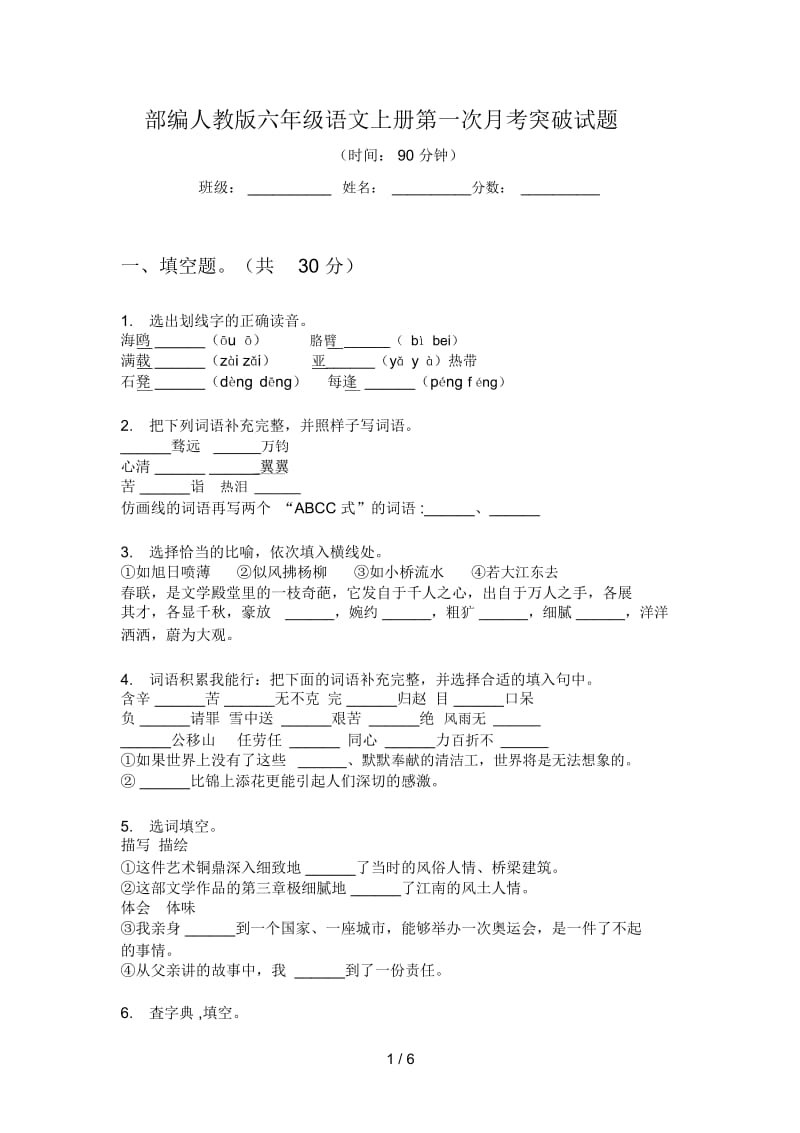 部编人教版六年级语文上册第一次月考突破试题.docx_第1页